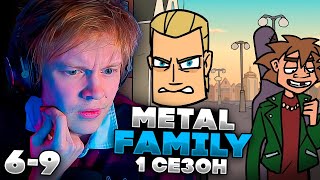 ДИПИНС СМОТРИТ МЕТАЛ ФЕМЕЛИ 1 СЕЗОН 6, 7, 8, 9 СЕРИЯ / METAL FAMILY