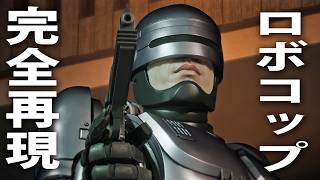 ロボコップになって映画のような銃撃戦ができる最新アクションゲームが凄すぎた【 RoboCop 】