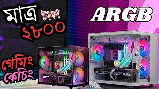 মাত্র ২৮০০/- গেমিং কেচিং🔥Gaming Casing update Price🔥Computer Casing price in BD | ARGB Gaming Casing