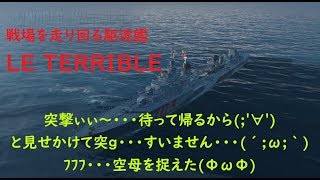 【WoWs】下手でも楽しい海戦ゲームリクエスト艦【LE TERRIBLE】