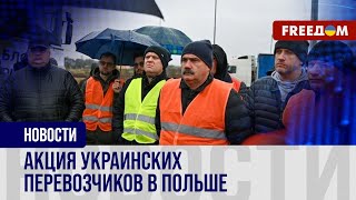 ⚡️ Акция В ПОДДЕРЖКУ украинских водителей: ПОДРОБНОСТИ из Варшавы