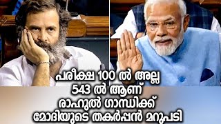 പരീക്ഷ 100 ൽ അല്ല 543 ൽ ആണ്  രാഹുൽ ഗാന്ധിക്ക്  മോദിയുടെ തകർപ്പൻ മറുപടി