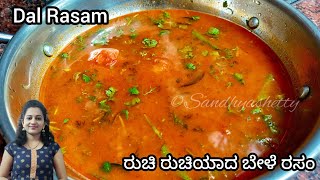 ರುಚಿ ರುಚಿಯಾದ ಬೇಳೆ ರಸಂ - ಬಿಸಿ ಅನ್ನಕ್ಕೆ ಸೂಪರ್ ಕಾಂಬಿನೇಶನ್ | dal rasam recipe in kannada | bele rasam