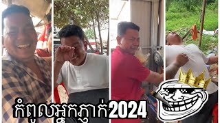 កំពូលអ្នកភ្ញាក់2024