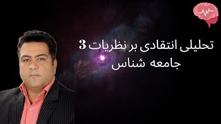 تحلیلی انتقادی بر نظریات 3 جامعه  شناس ( دورکیم - وبر - پارسونز)