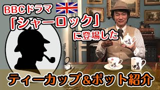 お洒落！BBCドラマ「SHERLOCK（シャーロック）」に登場したAli Miller（アリミラー）のティーウェアをご紹介！