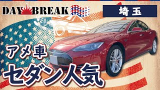 埼玉でアメ車のセダンが人気のデイブレイク