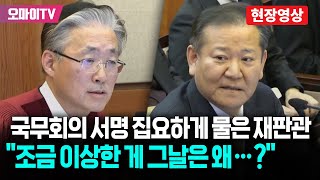 국무회의 서명 집요하게 물은 김형두 재판관 \