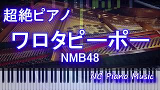 【超絶ピアノゆっくり】　ワロタピーポー / NMB48　【フル full】