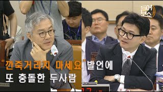 [들어보쇼] 최강욱 vs 한동훈 법사위 설전 “깐죽거리지 마세요” vs “국회의원이 갑질하는 자리냐“#한동훈#최강욱