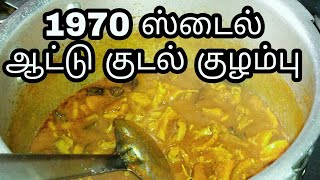 ஆட்டு குடல் குழம்பு/ Goat intestine Curry/Goat intestine gravy/ஆடு குடல் கறி