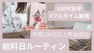 ［給料日ルーティン］年間100万以上貯金成功🐰/4月のお給料振り分け/元浪費家