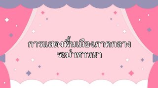 การแสดงพื้นเมืองภาคกลาง”ระบำชาวนา”