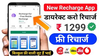 Best Free Mobile Recharge apps 2021 | ₹1299 Free Mobile Recharge App | Free Recharge Kaise Kare