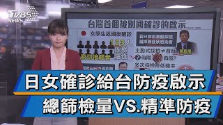 【十點不一樣】日女確診接觸123人採檢陰性 疫調下一步