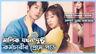 সম্পূর্ণ ড্রামা 💝 Hotel Trainees Korean Drama Movie Bangla Explanation | Movie Explained In Bangla