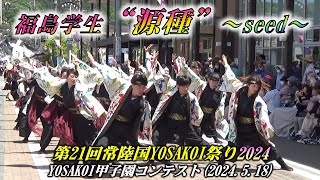 ”源種” YOSAKOI甲子園コンテスト_第21回常陸国YOSAKOI祭り2024