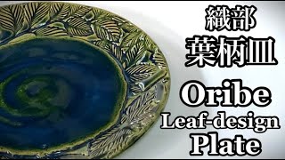 織部葉柄皿の作り方 How to make an Oribe leaf-design plate 陶芸 pottery 熊本栄司 Eiji Kumamoto