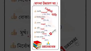 চমৎকার ইংরেজি গালি #world #english #education #shorts