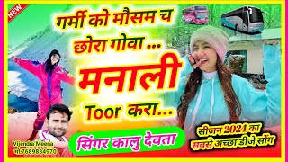 Meenageet - गर्मी को मौसम च छोरा गोवा मनाली टूर करा | Garmi ko mosam ch Chhora goba Malani toor kra