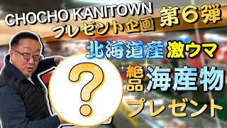 【プレゼント企画】北海道産“激ウマ絶品海産物”をクイズに答えて当てよう！