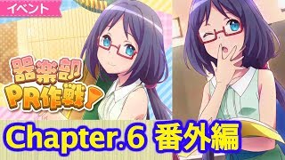 【ららマジ実況】Chapter.6 番外編！さくらちゃん奮闘記！【器楽部PR作戦】