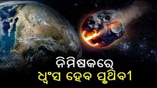 ଯଦି ପୃଥିବୀ ସହ ଧକା ହୁଏ ଏହି କ୍ଷୁଦ୍ର ଗ୍ରହ ତେବେ ପୃଥିବୀର ଅନ୍ତ ସୁନିଶ୍ଚିନ୍ତ, ଦେଖନ୍ତୁ ସମ୍ପୂର୍ଣ୍ଣ ଭିଡିଓ