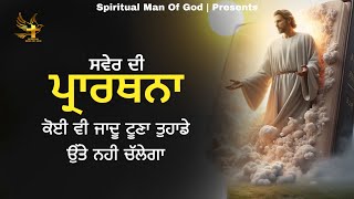 Morning Prayer | ਕੋਈ ਵੀ ਜਾਦੂ ਟੁਣਾ ਤੁਹਾਡੇ ਉੱਤੇ ਨਹੀ ਚੱਲੇਗਾ | Spiritual Man Of God | Bible Study |