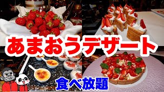 【食べ放題】全てのスイーツにいちごの王様「あまおう」を使用した極上あまおうデザートビュッフェがグルメホテルで開催中！その全メニューを公開！【京都グルメ】フォションホテル京都