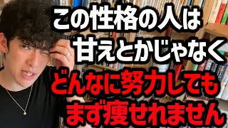 【いくら肉体を変えようが、自信が持てない人の特徴】この特性がある人は、自分の体に自信を持ってる人が少ないので、人生の満足度が低かったり、ドカ食いして太りやすかったりします。【DaiGo 切り抜き】