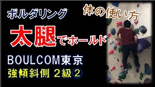 【ボルダリング】ボルコム東京の2級コーディネーション課題に挑戦！中級ムーブ、太ももも使ったるｗ