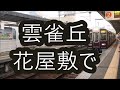 【阪急宝塚線上り接近放送】急行 大阪梅田行き接近放送 山本にて