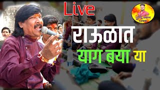 रावळात या ग बया या  / chandan kamble live