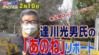 ホークスキャンプ★達川節炸裂！光男の「あのね」リポート【配信限定】（2022/2/10）