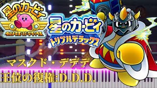 【ピアノ】 マスクド・デデデ 戦闘BGM (王位の復権:D.D.D.）/The Masked King Theme【星のカービィ USDX TDX】 Kirby's Dream Land