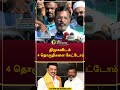 திமுகவிடம் 4 தொகுதிகளை கேட்டோம் shorts thirumavalavan