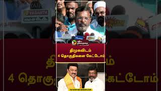 திமுகவிடம் 4 தொகுதிகளை கேட்டோம்  #shorts #Thirumavalavan