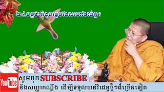 San Sochea សំណួរទី ២៤ ធម្មជាតិដូចម្ដេចដែលហៅថាចិត្ដ?