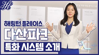 [효성 해링턴 플레이스] 다산파크 특화시스템 소개