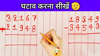 ghatav kaise banate hai | ghatana kaise karte hai | घटाव कैसे करते हैं | ghatana | ghatav