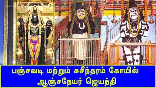 பஞ்சவடி மற்றும் சுசீந்தரம் கோயில் ஆஞ்சநேயர் ஜெயந்தி | Panchavadee | Suseendram | Britain Tamil