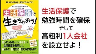 【隠居TV】お金持ちになるために：その２「生活保護」