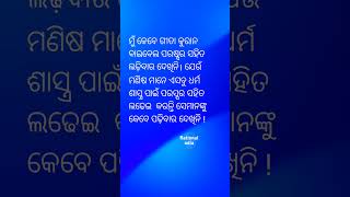 ମୂର୍ଖ ଅପାଠୁଆ ହିଁ ଧର୍ମ ନାଁରେ ଲଢେଇ କରନ୍ତି। indian superstition@RationalOdia