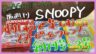 【開封動画】SNOOPY刺しゅうで楽しむ スヌーピー\u0026フレンズ 1号-3号