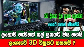 ලංකාව නැවතත් ගල් යුගයට 3D චිත්‍රපට නැරබීම තහනම් - 3d film hall sri lanka