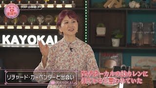 「柏原芳恵の喫茶☆歌謡界」#97　ゲスト：小林明子　後編　～ 「心みだれて」「少しは私に愛を下さい ／ 小椋佳」