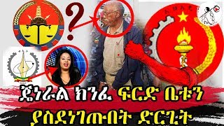 Ethiopia || ጄነራል ክንፈ ፍርድ ቤቱን  ያስደነገጡበት ድርጊት