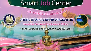 ศูนย์ Smart Job Center สำนักงานจัดหางานจังหวัดหนองคาย