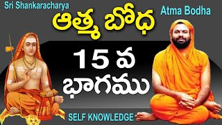 Sri Shankaracharya - Atma Bodha Part 15 By paripoornananda swami || self knowledge  @Sreepeetam