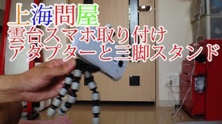 上海問屋スマホ雲台アダプターとミニ三脚